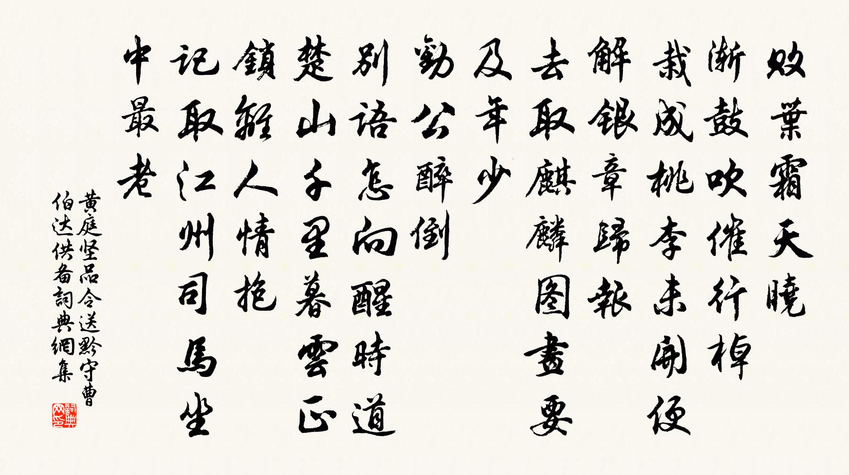 黃庭堅品令(送黔守曹伯達供備)書法作品欣賞