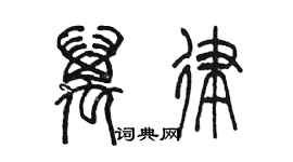 陳墨萬律篆書個性簽名怎么寫