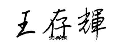 王正良王存輝行書個性簽名怎么寫