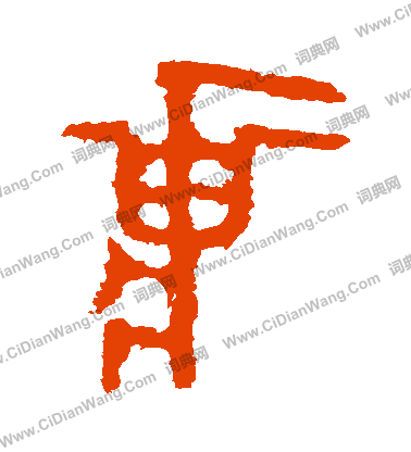 虢季子白盤寫的莊