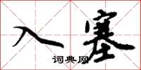 周炳元入塞楷書怎么寫