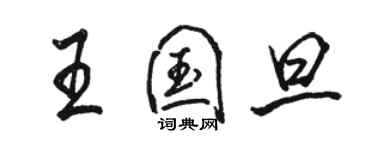 駱恆光王國旦行書個性簽名怎么寫