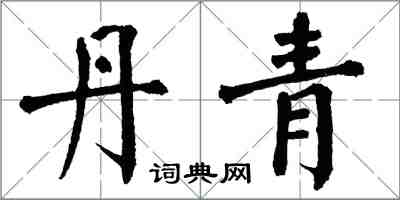 翁闓運丹青楷書怎么寫