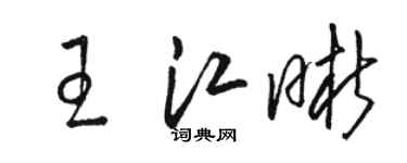 駱恆光王江晰草書個性簽名怎么寫