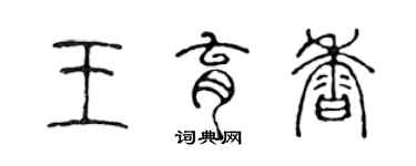 陳聲遠王育香篆書個性簽名怎么寫