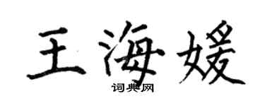 何伯昌王海媛楷書個性簽名怎么寫