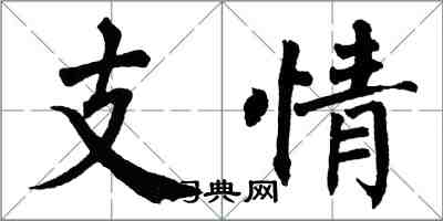 翁闓運支情楷書怎么寫