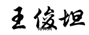 胡問遂王俊坦行書個性簽名怎么寫