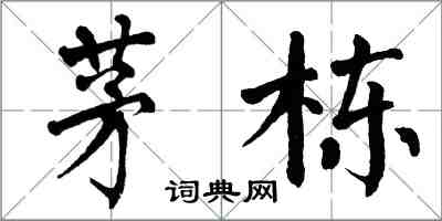 翁闓運茅棟楷書怎么寫