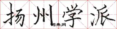 駱恆光揚州學派楷書怎么寫
