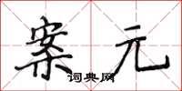 侯登峰案元楷書怎么寫
