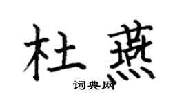 何伯昌杜燕楷書個性簽名怎么寫