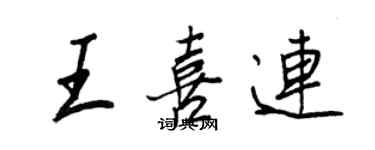 王正良王喜連行書個性簽名怎么寫