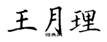 丁謙王月理楷書個性簽名怎么寫