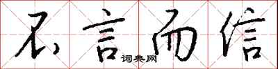 錢沛雲不言而信行書怎么寫