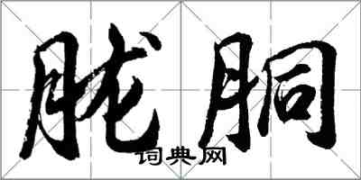 胡問遂朧胴行書怎么寫