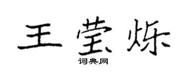 袁強王瑩爍楷書個性簽名怎么寫