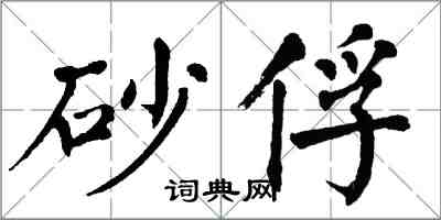 翁闓運砂俘楷書怎么寫