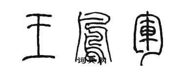 陳墨王鳳軍篆書個性簽名怎么寫