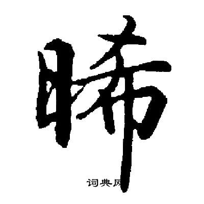 忙草書書法_忙字書法_草書字典