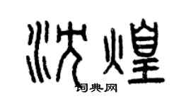 曾慶福沈煌篆書個性簽名怎么寫