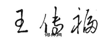 駱恆光王傳福草書個性簽名怎么寫