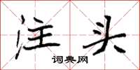 袁強注頭楷書怎么寫