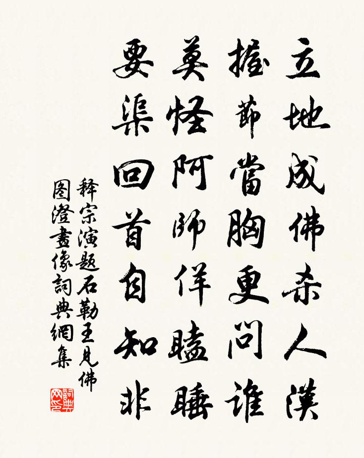 釋宗演題石勒王見佛圖澄畫像書法作品欣賞