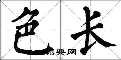 翁闓運色長楷書怎么寫