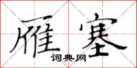 黃華生雁塞楷書怎么寫