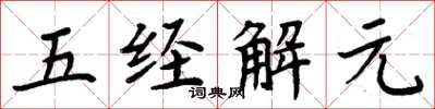 周炳元五經解元楷書怎么寫