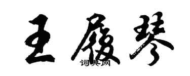 胡問遂王履琴行書個性簽名怎么寫