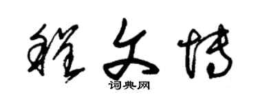 朱錫榮程文博草書個性簽名怎么寫