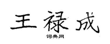 袁強王祿成楷書個性簽名怎么寫