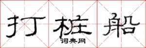 范連陞打樁船隸書怎么寫
