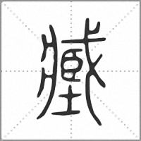 𡒉小篆