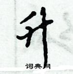 倪偉林寫的硬筆行書升