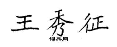 袁強王秀征楷書個性簽名怎么寫