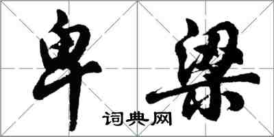 胡問遂卑梁行書怎么寫