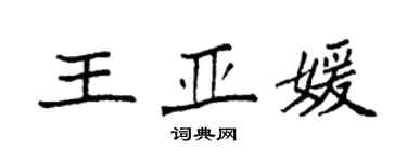 袁強王亞媛楷書個性簽名怎么寫