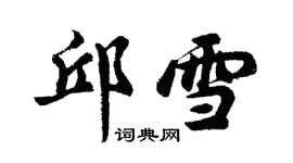 胡問遂邱雪行書個性簽名怎么寫