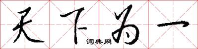 天下為一怎么寫好看