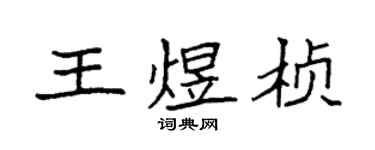 袁強王煜楨楷書個性簽名怎么寫