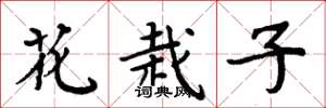 周炳元花栽子楷書怎么寫