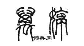 陳墨萬婷篆書個性簽名怎么寫