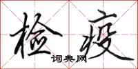 田英章檢疫行書怎么寫