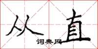 侯登峰從直楷書怎么寫
