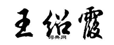 胡問遂王紹霞行書個性簽名怎么寫