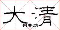 柯春海大清隸書怎么寫