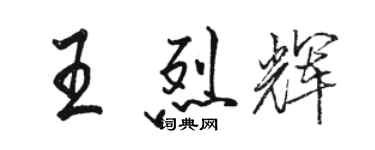 駱恆光王烈輝行書個性簽名怎么寫